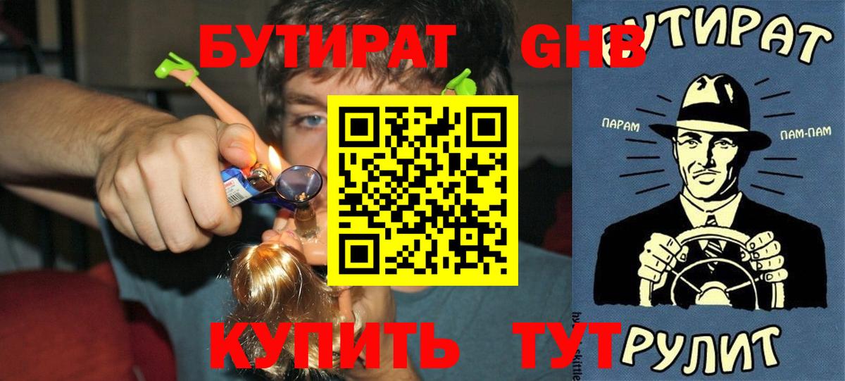 БУТИРАТ оксибутират  Вход с VPN  Кашира 